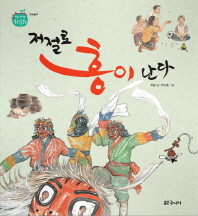 저절로 흥이 난다 (처음 만나는 우리문화 민속놀이) [양장]